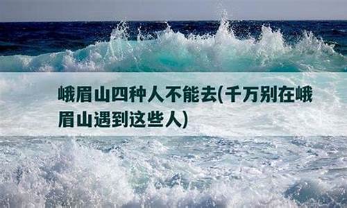 峨眉山四种人不能去_峨眉山四种人不能去的