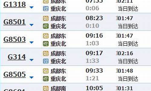成都至重庆火车时刻表和价格_成都至重庆火车时刻表和价格E