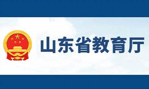 山东省教育厅_山东省教育厅官网