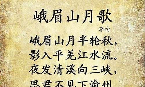 峨眉山月歌原文及翻译_峨眉山月歌原文及翻译主旨